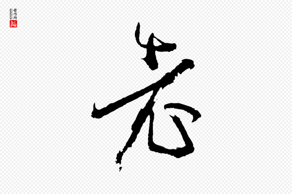 孙过庭《书谱》老