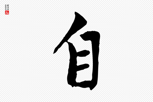 赵孟頫《与中峰札》自