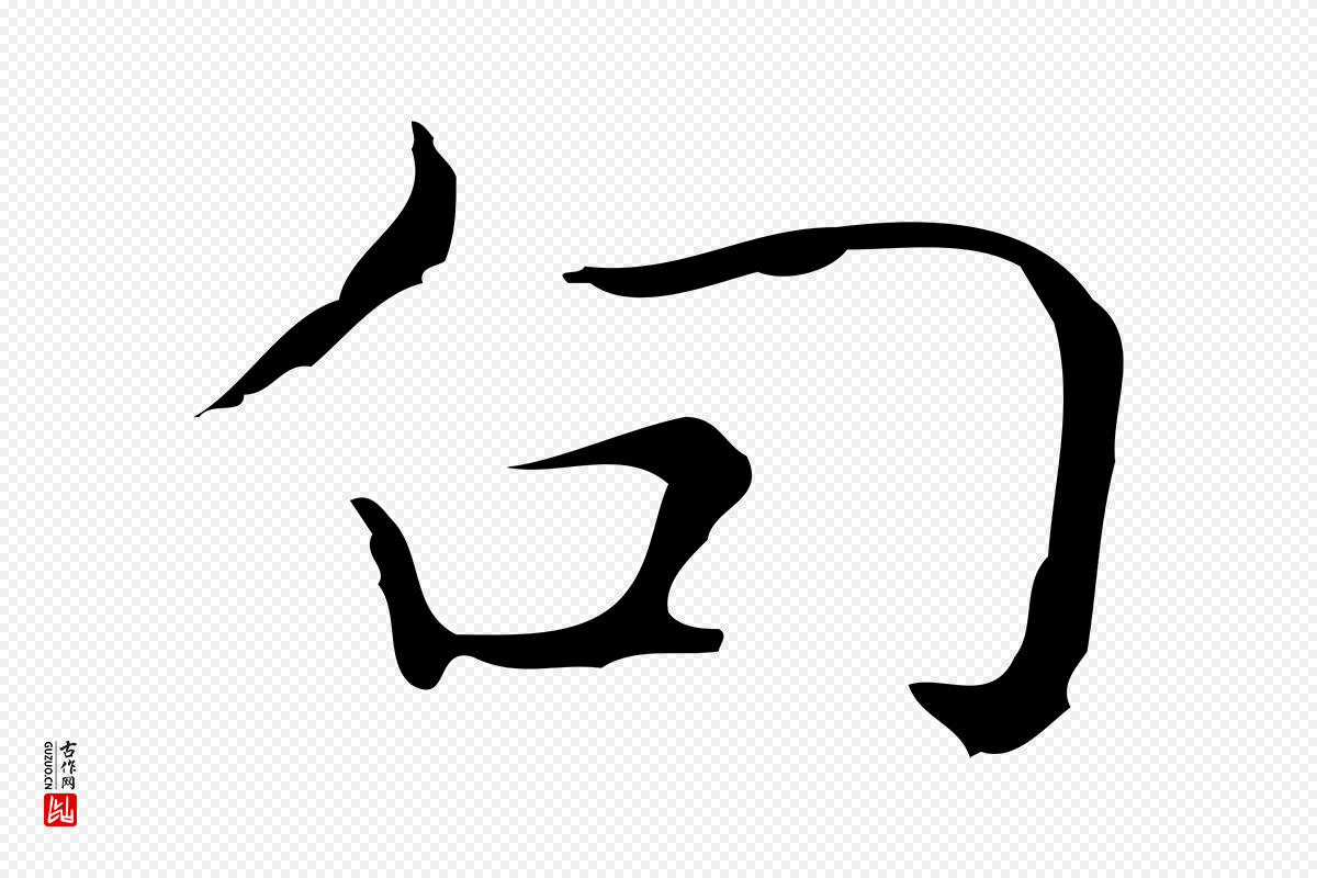 元代倪瓒《跋双钩兰亭序》中的“句”字书法矢量图下载