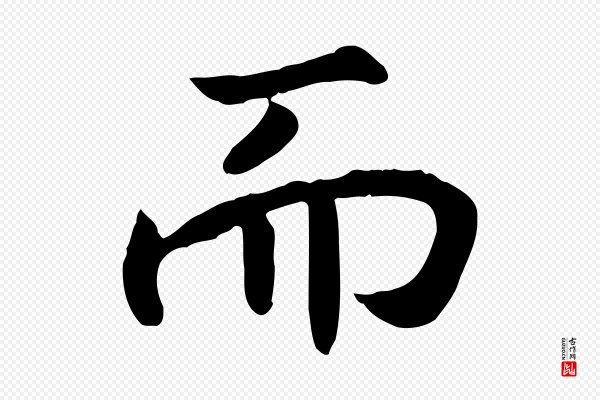 高宗《嵇康养生论》而