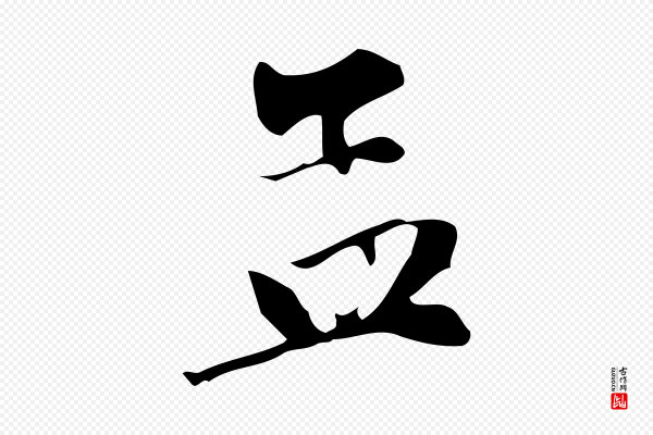 赵孟頫《跋山高水深帖》孟