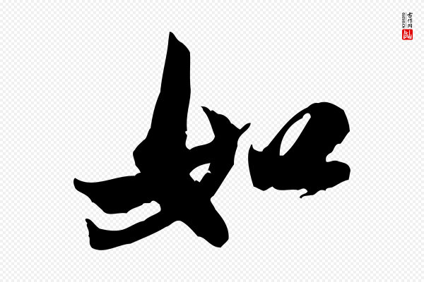 米芾《戏成呈司谏台生》如