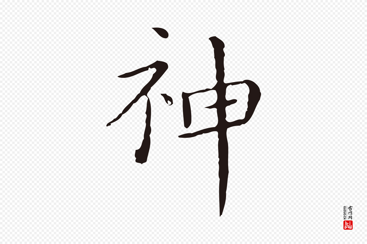 明代祝允明《刘基诗》中的“神”字书法矢量图下载