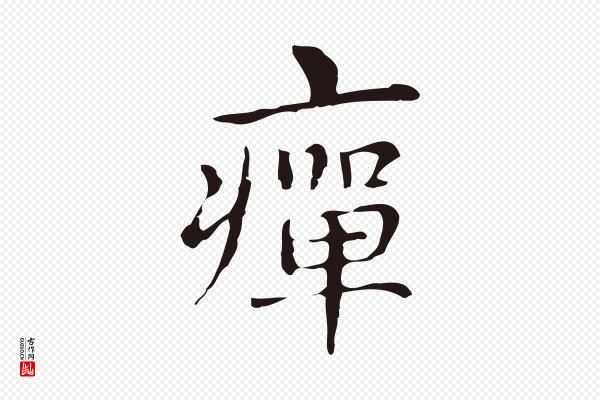 俞和《急就章释文》癉(瘅)
