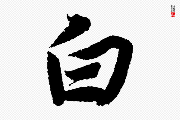 苏轼《武昌西山诗》白