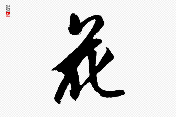 鲜于枢《唐人绝句》花
