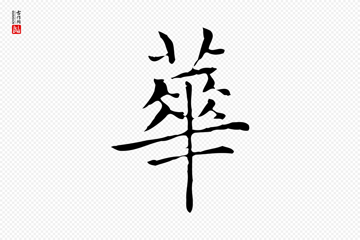 元代赵孟頫《太平兴国禅寺碑》中的“華(华)”字书法矢量图下载