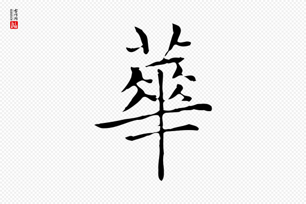 赵孟頫《太平兴国禅寺碑》華(华)