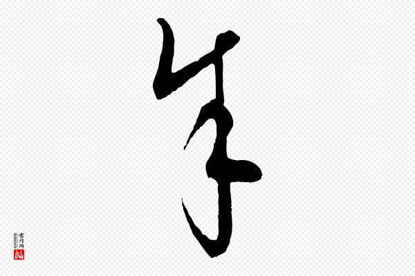 饶介《梓人传》余(馀)