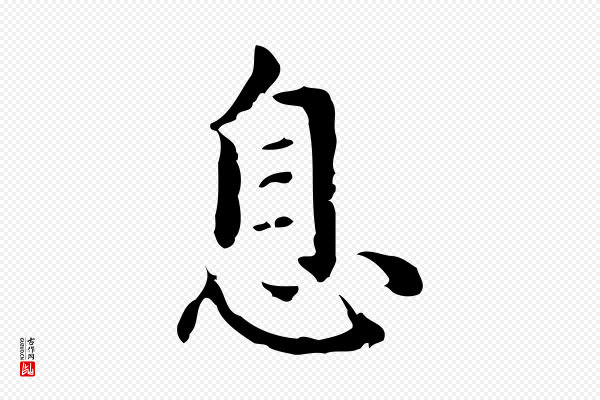 赵孟頫《临兰亭序并跋》息