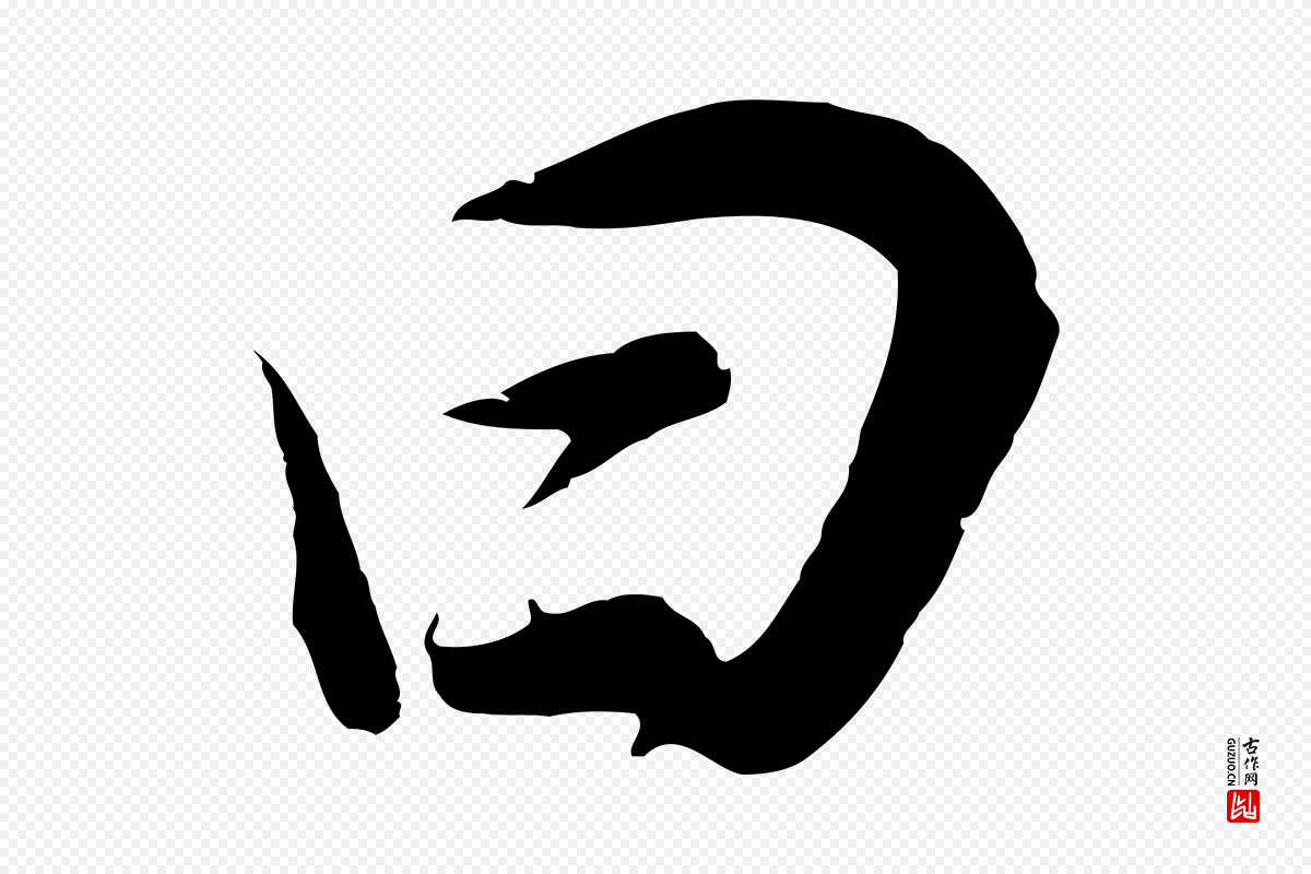 明代董其昌《邵康节先生自着无名公》中的“曰”字书法矢量图下载