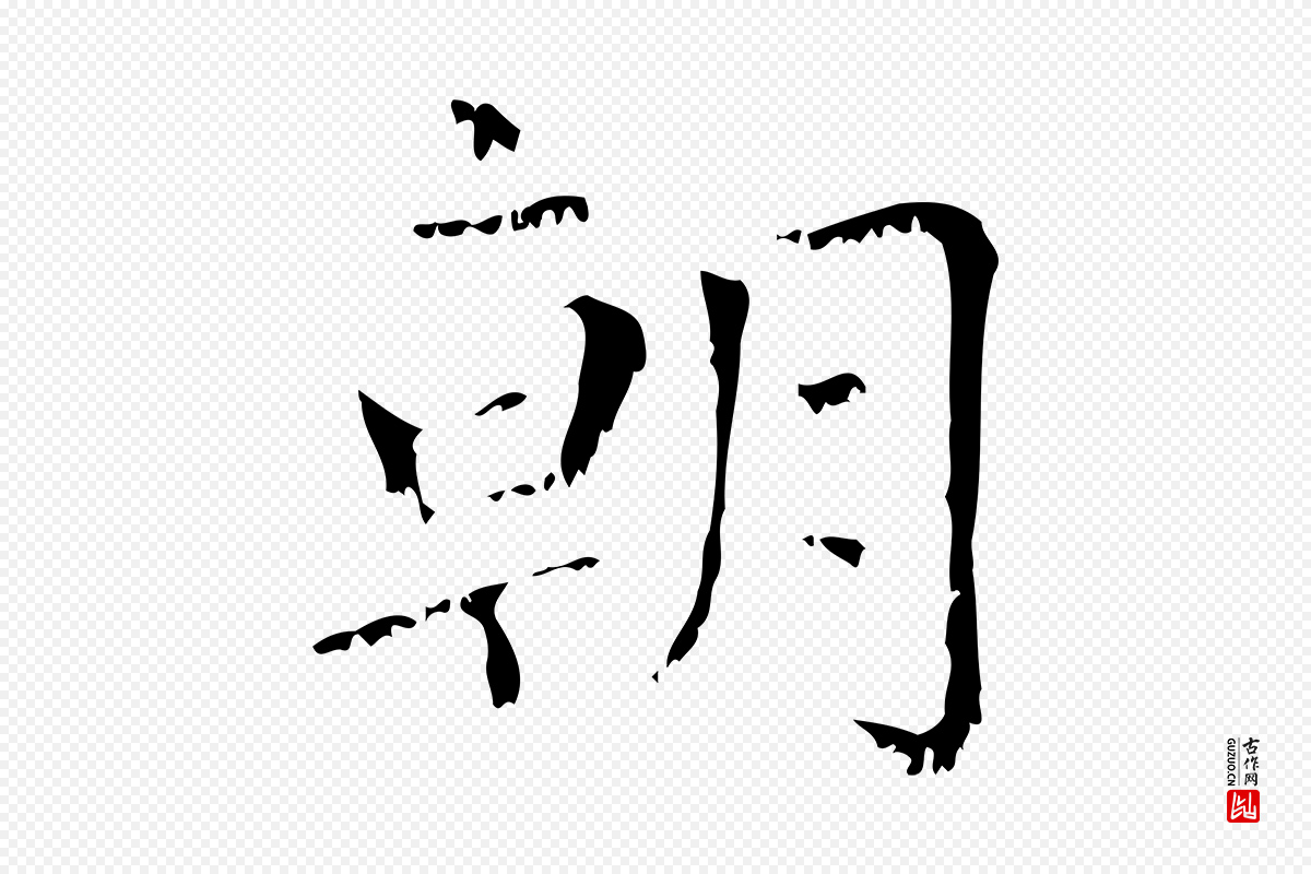 元代赵孟頫《无逸帖》中的“朝”字书法矢量图下载