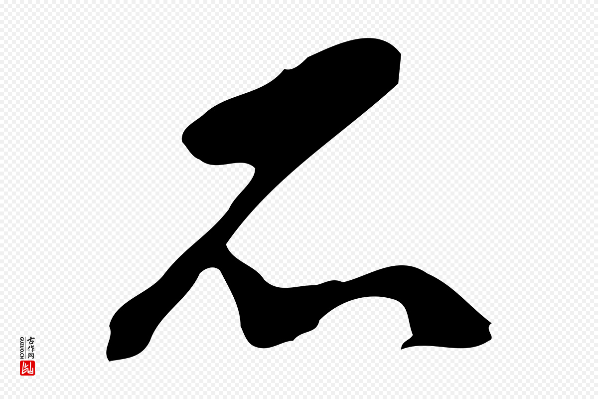 明代文徵明《与希古帖》中的“不”字书法矢量图下载