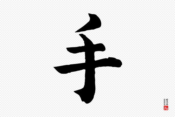 《三希堂法帖》手