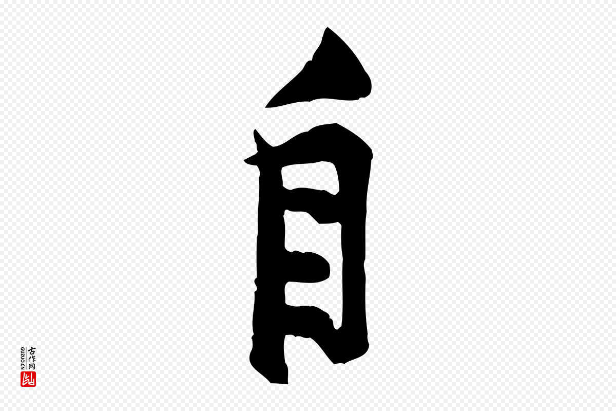 宋代黄山谷《二士帖》中的“自”字书法矢量图下载