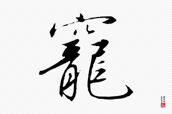 高宗《千字文》寵(宠)