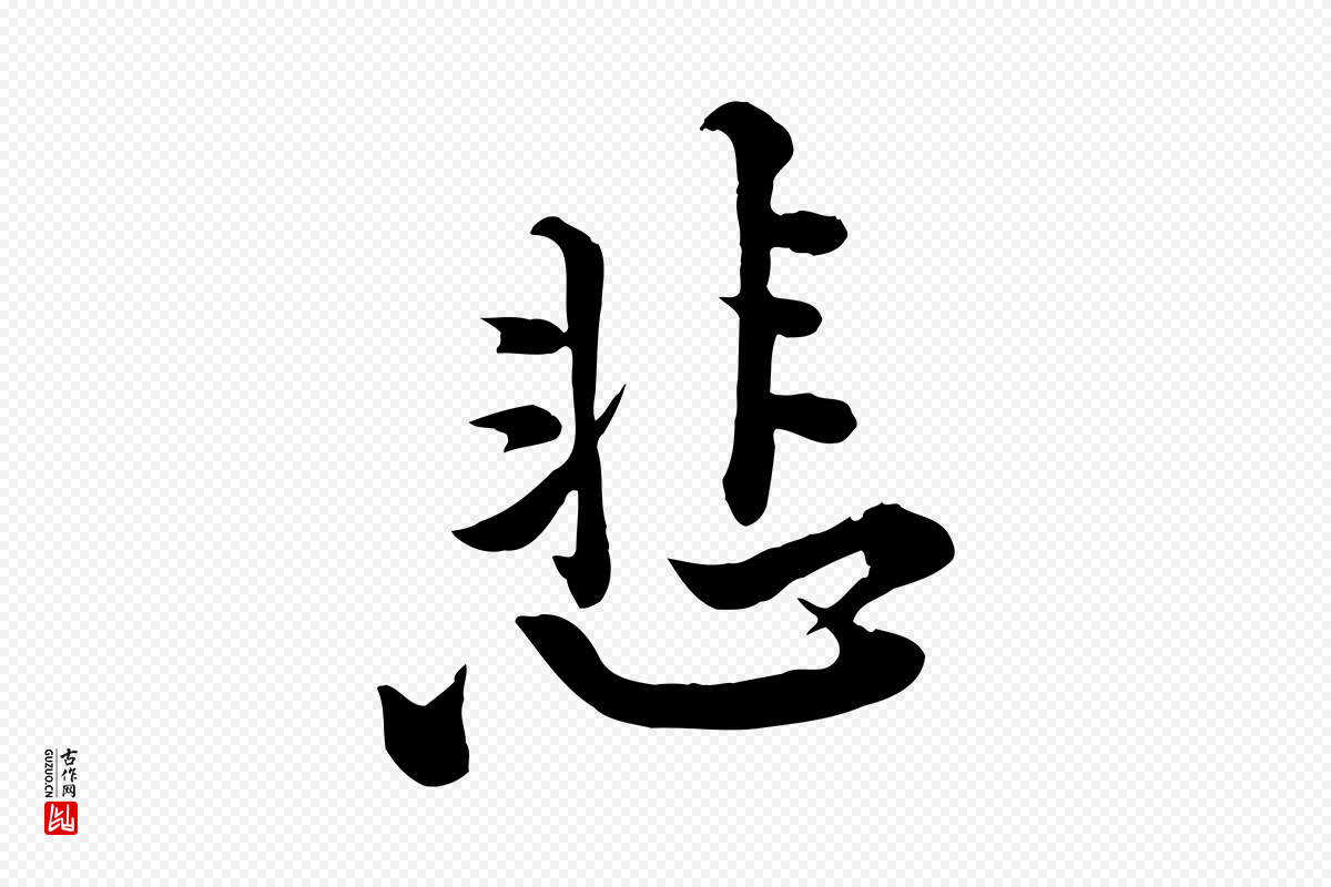 宋代黄山谷《报云夫帖》中的“悲”字书法矢量图下载