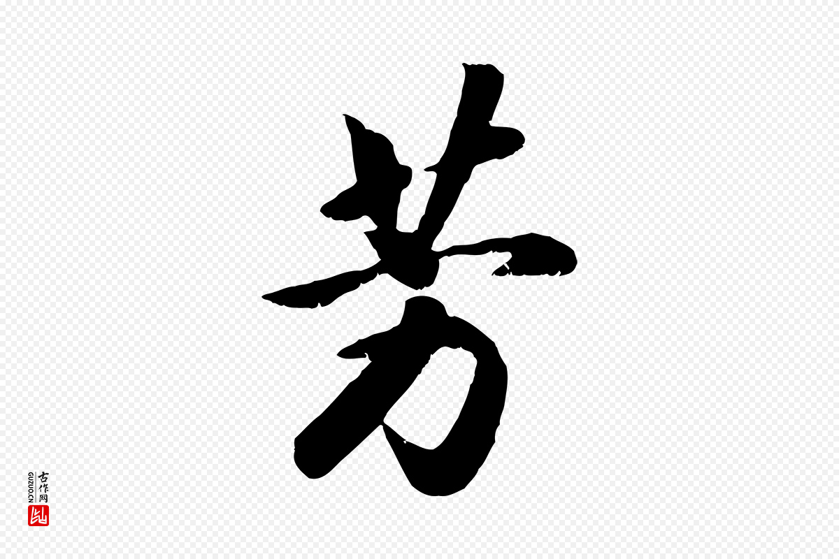 宋代高宗《书苏轼诗》中的“芳”字书法矢量图下载