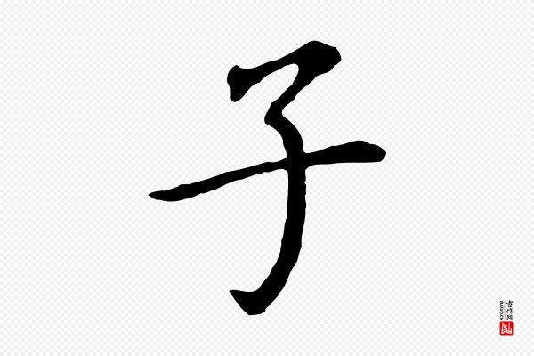 董其昌《跋孝经》子