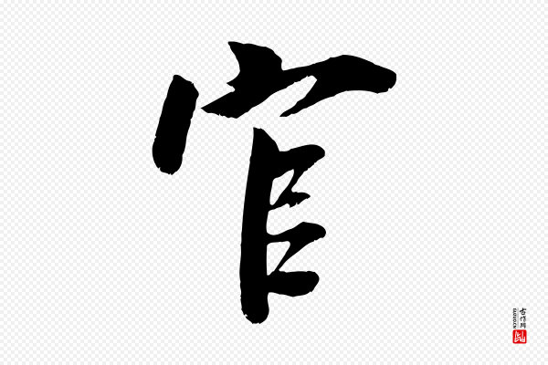 吴琚《跋李氏诰》官