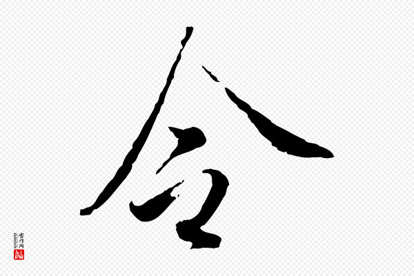 王孟端《复叔训帖》令