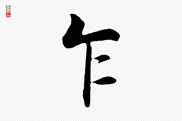 杨凝式《韭花帖》乍