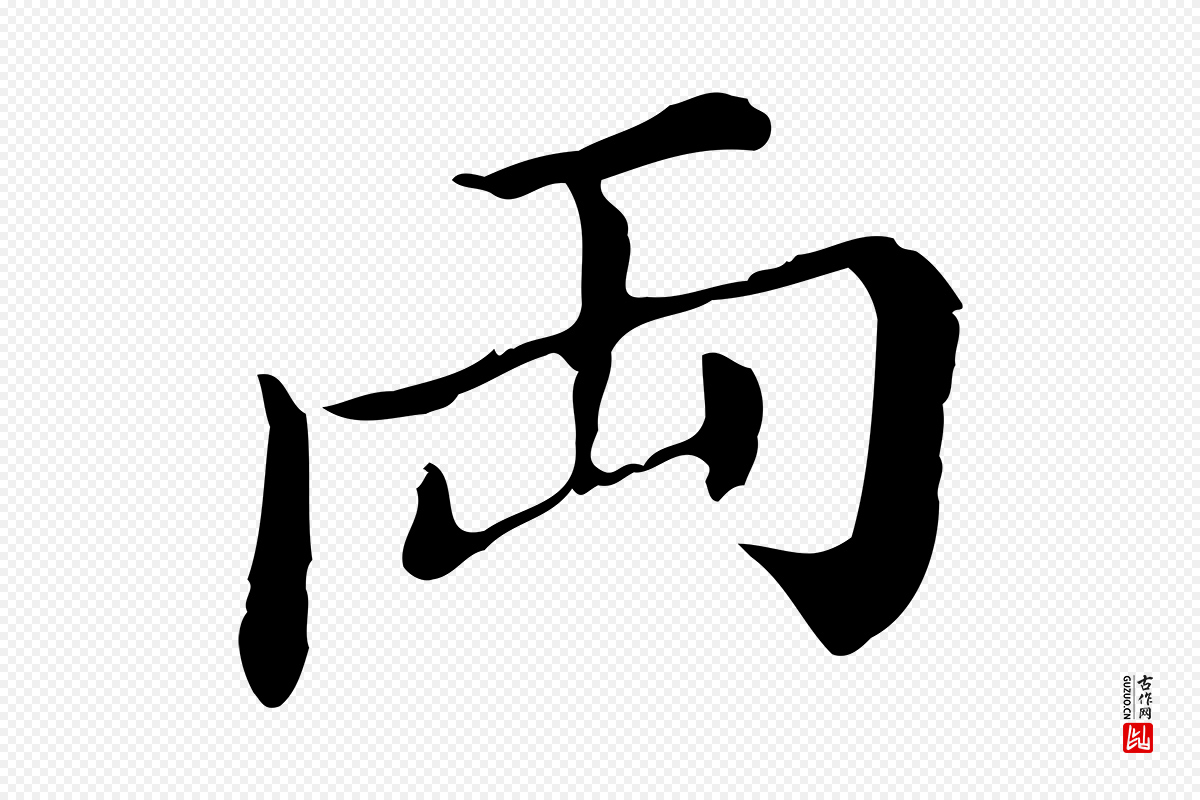 明代董其昌《洛神赋十三行补》中的“兩(两)”字书法矢量图下载
