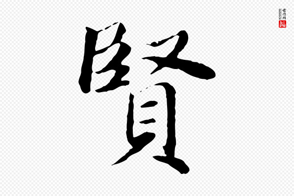 赵孟頫《卫淑媛墓志》賢(贤)