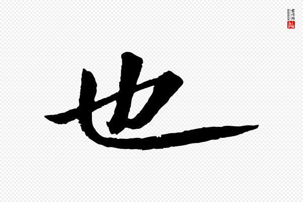 苏轼《付颖沙弥帖》也