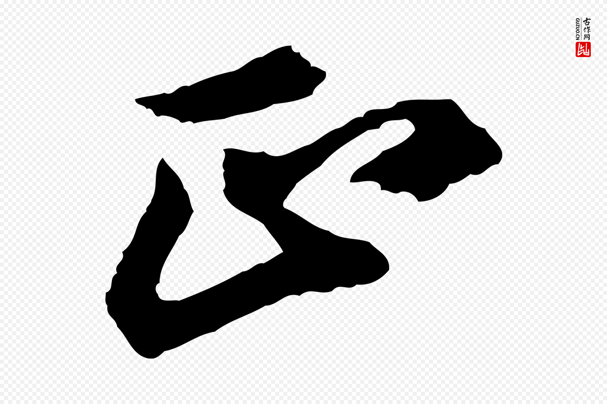 清代程正揆《跋次韵潜师》中的“正”字书法矢量图下载