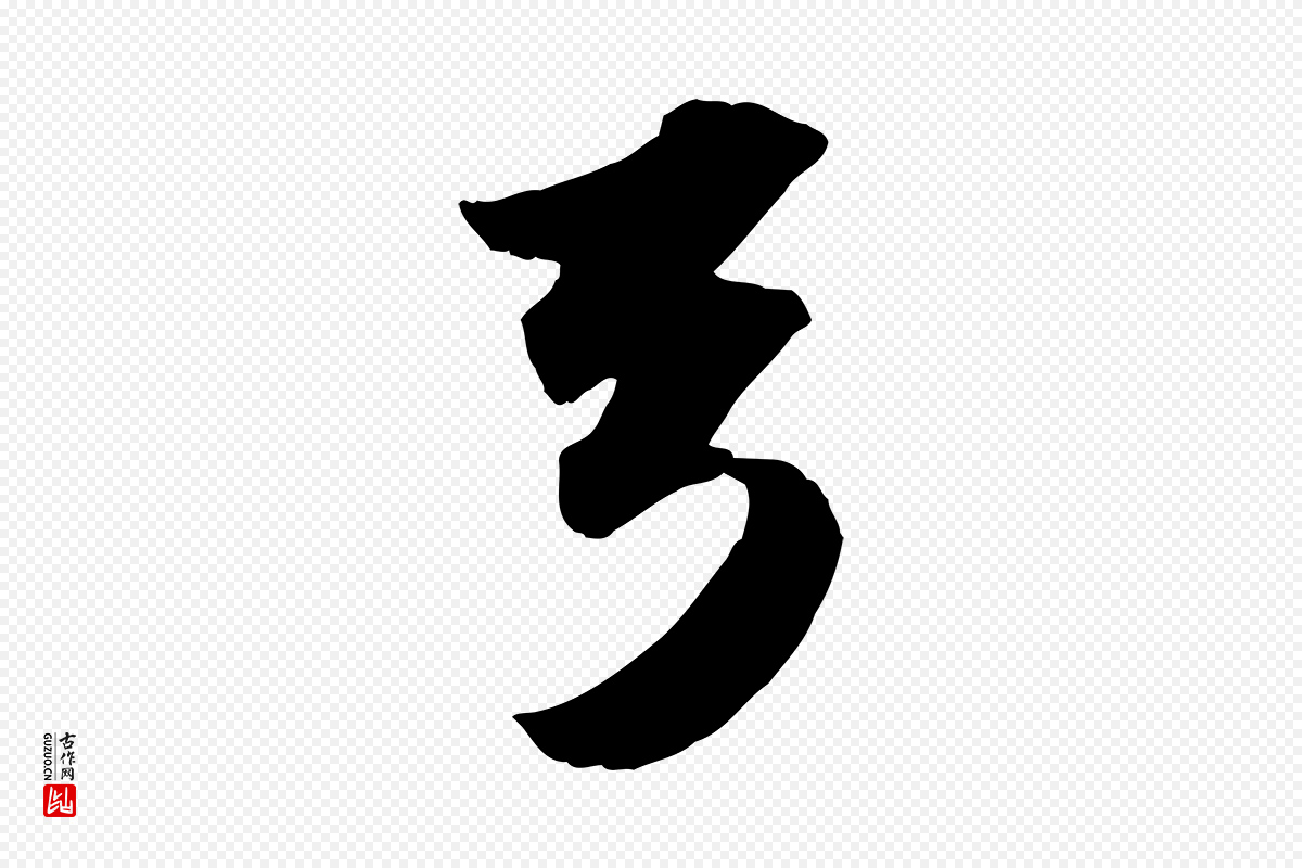宋代苏轼《洞庭春色赋》中的“弓”字书法矢量图下载
