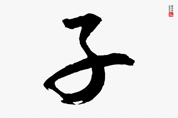文同《跋道服赞》子