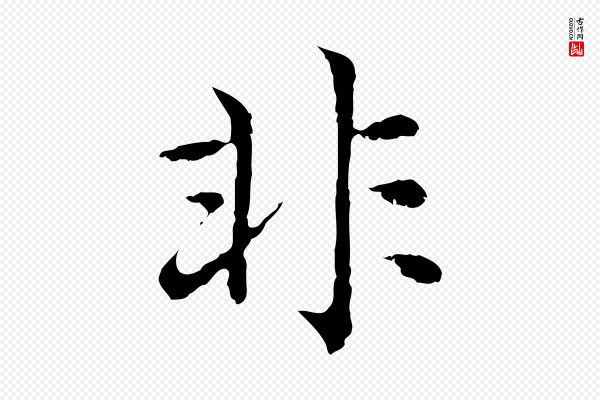 赵孟頫《临兰亭序并跋》非