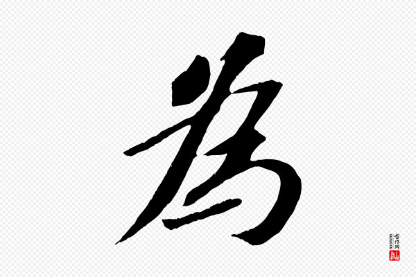 苏轼《安焘批答帖》為(为)