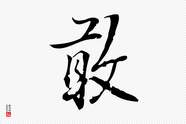 朱熹《与承务帖》敢