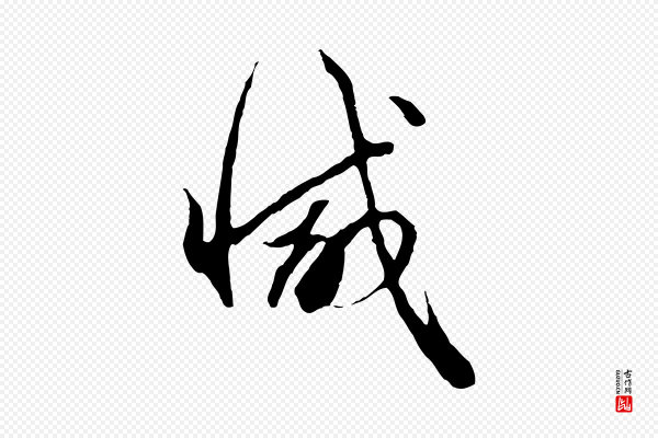 赵孟頫《与中峰札》減(减)