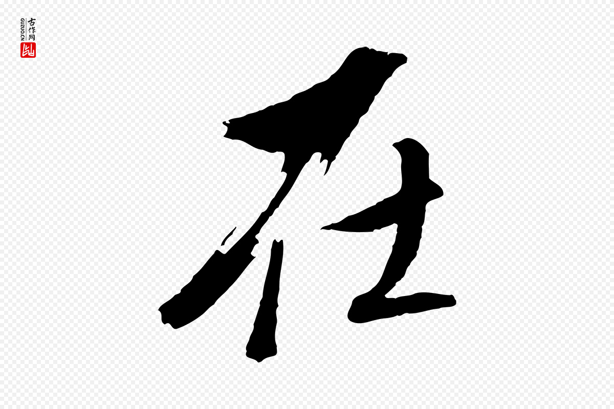 明代董其昌《临淳化五帖》中的“在”字书法矢量图下载