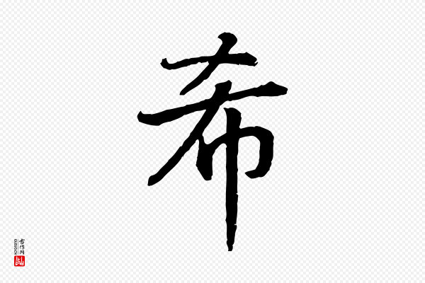 高宗《嵇康养生论》希