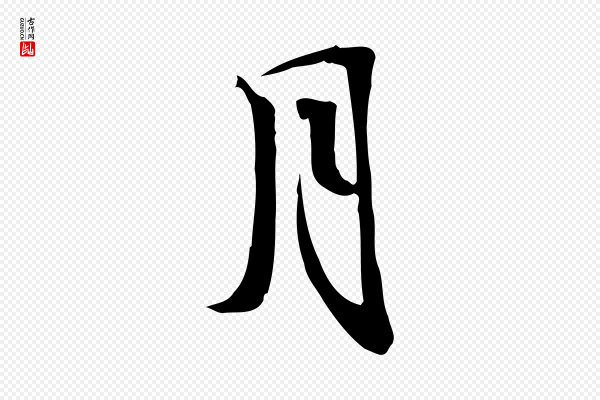 苏轼《新岁展庆帖》月