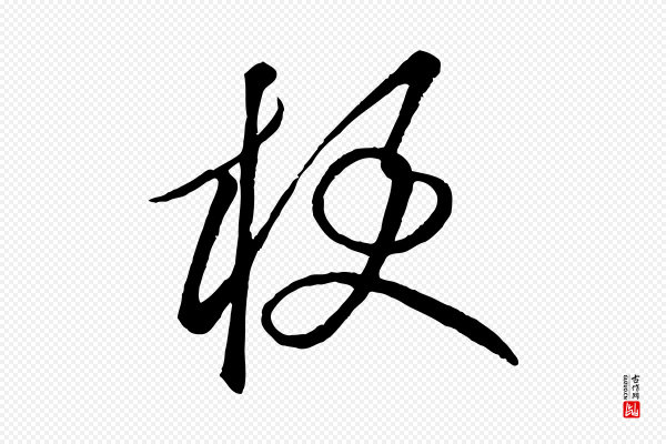 饶介《送孟东野序》梗