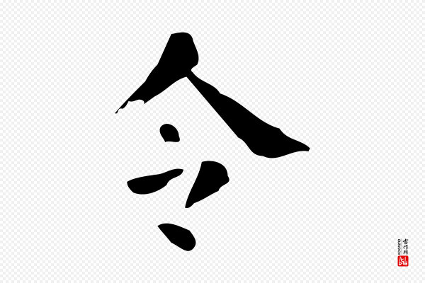颜真卿《自书告身帖》令