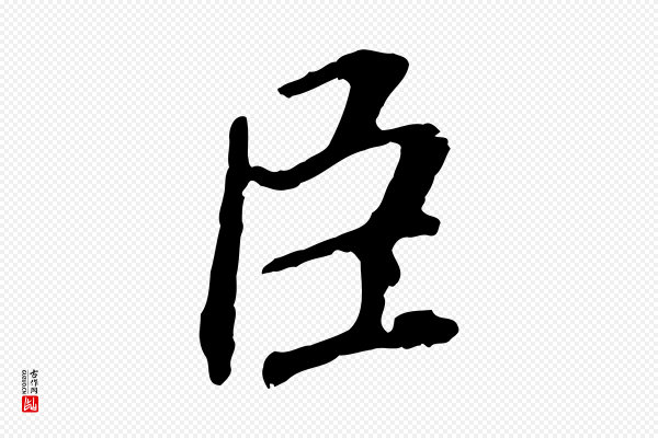 董其昌《跋孝经》臣