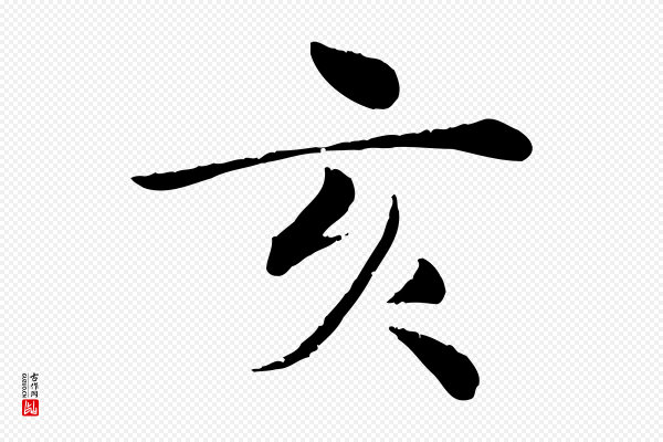 邓文原《跋朱巨川告》亥