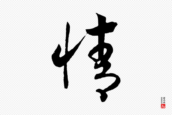高宗《洛神赋》情