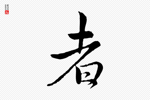 仇远《跋春帖子词》者