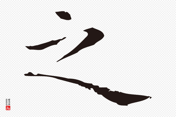 祝允明《前赤壁赋》之