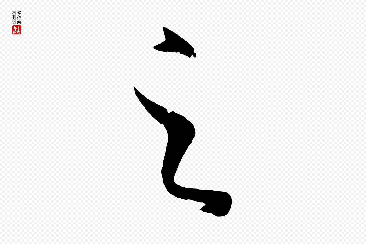 唐代孙过庭《书谱》中的“之”字书法矢量图下载