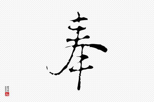 沈右《初度帖》奉