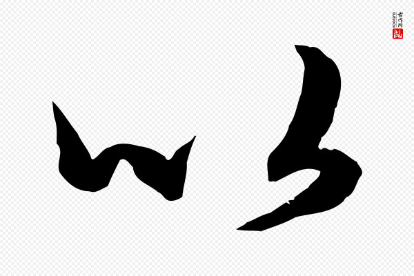 赵孟頫《绝交书》以