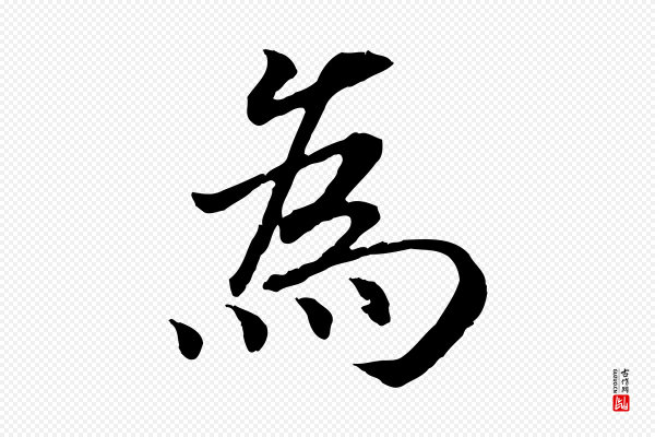 高宗《嵇康养生论》為(为)